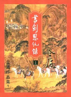 金庸《书剑恩仇录》(pdf电子书下载)[s2677]