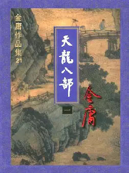 金庸《天龙八部》(pdf电子书下载)[s2678]