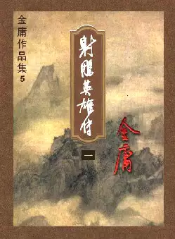 金庸《射雕英雄传》(pdf电子书下载)[s2679]