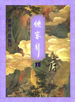 金庸《侠客行》(pdf电子书下载)[s2680]