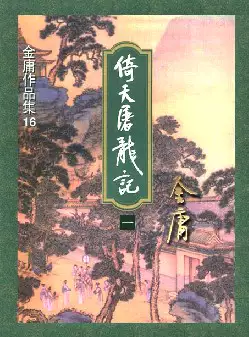 金庸《倚天屠龙记》(pdf电子书下载)[s2681]