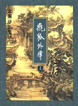 金庸《飞孤外传》(pdf电子书下载)[s2682]