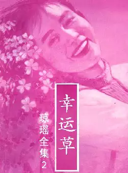 琼瑶《幸运草》(pdf电子书下载)[s2685]