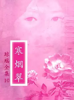 琼瑶《寒烟翠》(pdf电子书下载)[s2697]