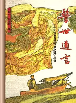 古典白话短篇小说《警世通言》(pdf电子书下载)[s2911]