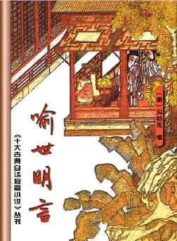 古典白话短篇小说《喻世明言》(pdf电子书下载)[s2912]