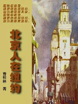 《北京人在纽约》(pdf电子书下载)[s2913]