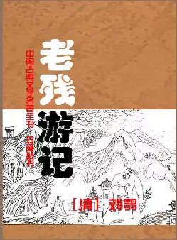 (清)刘鹗《老残游记》(pdf电子书下载)[s2916]