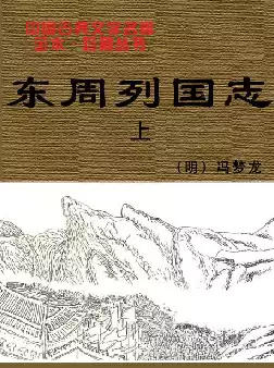 《东周列国志》(pdf电子书下载)[s2927]