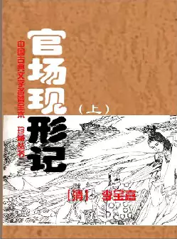 《官场现形记》(pdf电子书下载)[s2928]