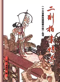 《二刻拍案惊奇》(pdf电子书下载)[s2929]