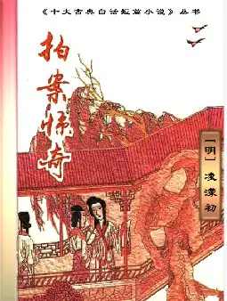 古典白话短篇小说《拍案惊奇》(pdf电子书下载)[s2930]