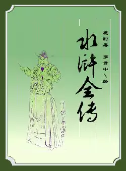 《水浒全传》(pdf电子书下载)[s2931]