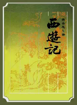 《西游记》(pdf电子书下载)[s2932]