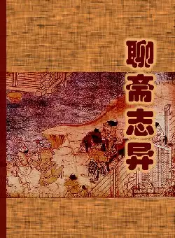 《聊斋志异》(pdf电子书下载)[s2933]