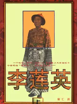 《李莲英》(pdf电子书下载)[s2934]