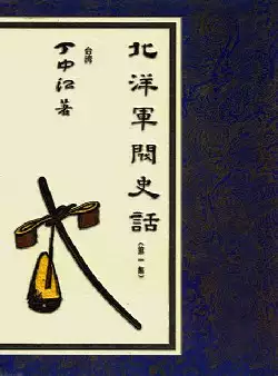 《北洋军阀史话》(pdf电子书下载)[s2936]