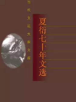 《夏衍七十年文选》(pdf电子书下载)[s2961]