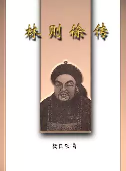 《林则徐传》(pdf电子书下载)[s2962]