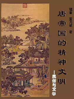 《唐帝国的精神文明》——民俗与文学(pdf电子书下载)[s2964]