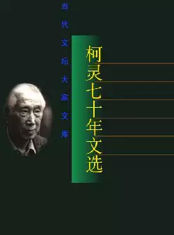 《柯灵七十年文选》(pdf电子书下载)[s2965]