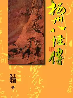 《扬州八怪传》(pdf电子书下载)[s2968]