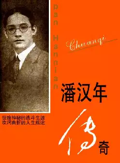 《潘汉年传奇》(pdf电子书下载)[s2970]