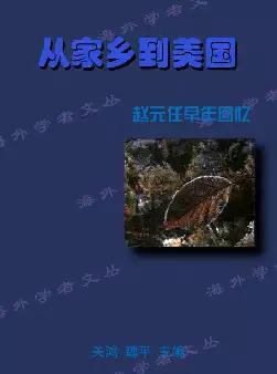 《从家乡到美国》-赵元任早年回忆(pdf电子书下载)[s2976]