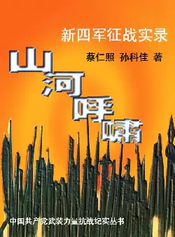 《山河呼啸》-新四军征战实录(pdf电子书下载)[s2977]