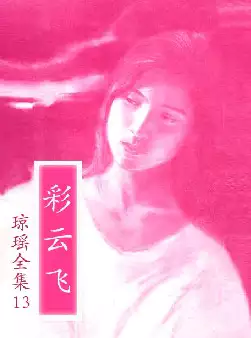 琼瑶《彩云飞》(pdf电子书下载)[s2700]