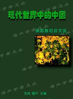 《现代世界中的中国》-蒋梦麟社会文谈(pdf电子书下载)[s2978]