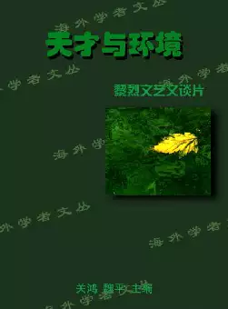 《天才与环境》——黎烈文艺文谈片(pdf电子书下载)[s2980]