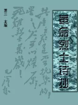 《革命烈士诗抄》(pdf电子书下载)[s2983]