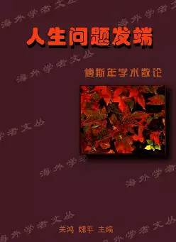 《人生问题发端》-傅斯年学术散论(pdf电子书下载)[s2984]