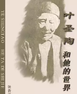 《叶圣陶和他的世界》(pdf电子书下载)[s2987]