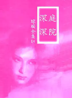 琼瑶《庭院深深》(pdf电子书下载)[s2701]