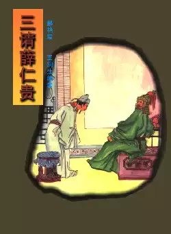 《三请薛仁贵》(pdf电子书下载)[s2988]