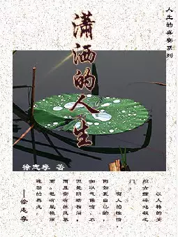 徐志摩《潇洒的人生》(pdf电子书下载)[s2989]