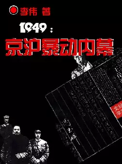 《1949·京沪暴动纪实内幕》(pdf电子书下载)[s2996]