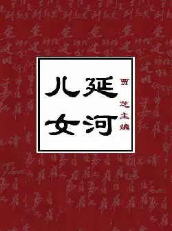 《延河儿女》-当年延安的中学生们(pdf电子书下载)[s2997]