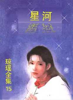 琼瑶《星河》(pdf电子书下载)[s2702]