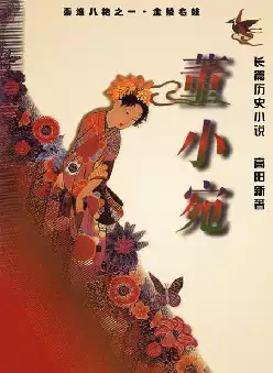 长篇历史小说《董小宛》(pdf电子书下载)[s2999]