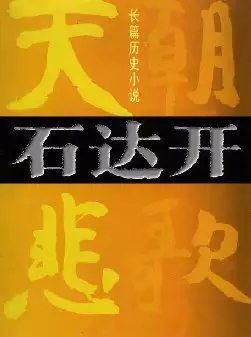 长篇历史小说《石达开》(pdf电子书下载)[s3000]