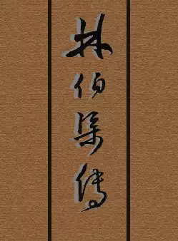 《林伯渠传》(pdf电子书下载)[s3024]