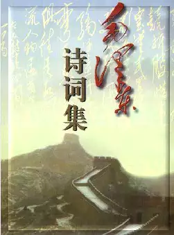 《毛泽东诗词集》(pdf电子书下载)[s3025]