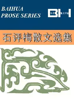 《石评梅散文选集》(pdf电子书下载)[s3026]