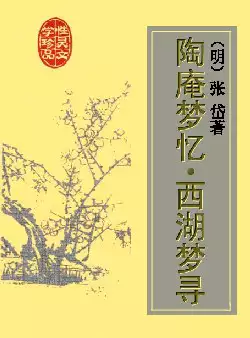 《陶庵梦忆·西湖梦寻》(pdf电子书下载)[s3028]