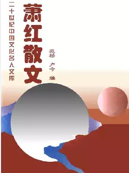 二十世纪中国文化名人文库《萧红散文》(pdf电子书下载)[s3051]