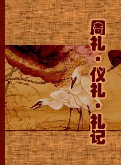 古典名著普及文库《周礼·仪礼·礼记》(pdf电子书下载)[s3051]