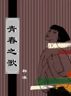 《青春之歌》(pdf电子书下载)[s3052]